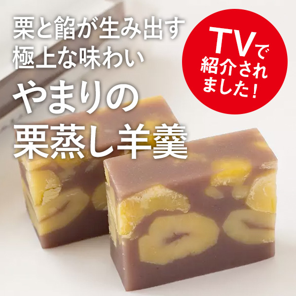 【TVで紹介されました】 栗と餡が生み出す極上な味わい やまりの栗蒸し羊羹