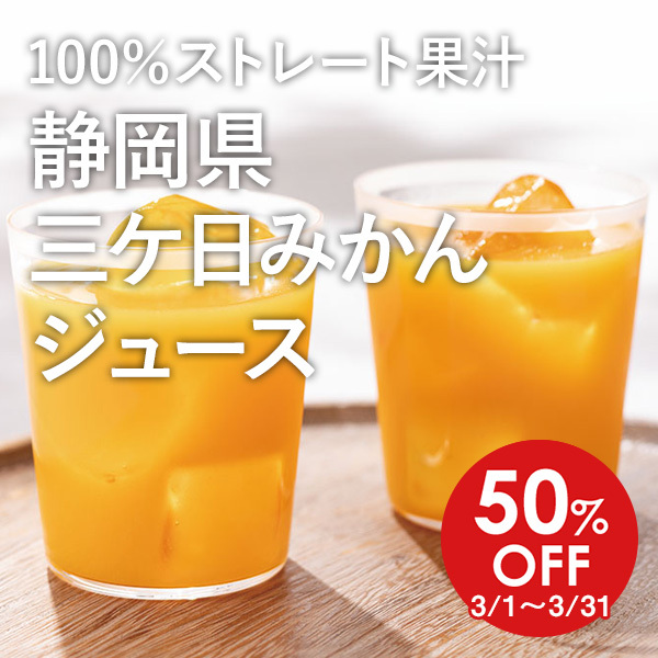 ＜50%OFF 3/1～3/31＞ 100％ストレート果汁 静岡県 三ケ日みかんジュース
