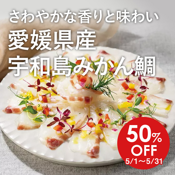 ＜50%OFF 5/1～5/31＞ さわやかな香りと味わい 愛媛県産 宇和島みかん鯛