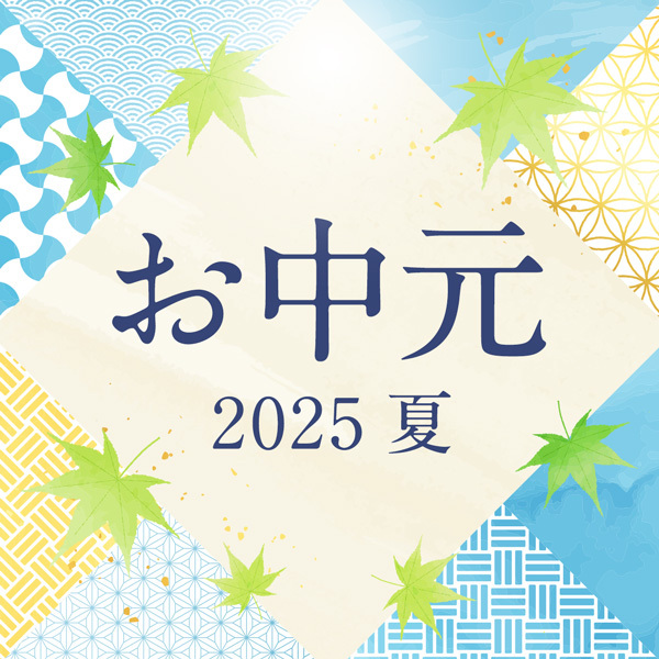 お中元  2025 夏