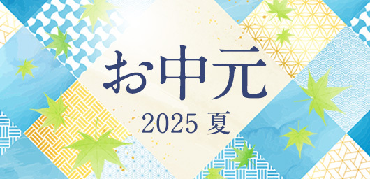 お中元  2025 夏