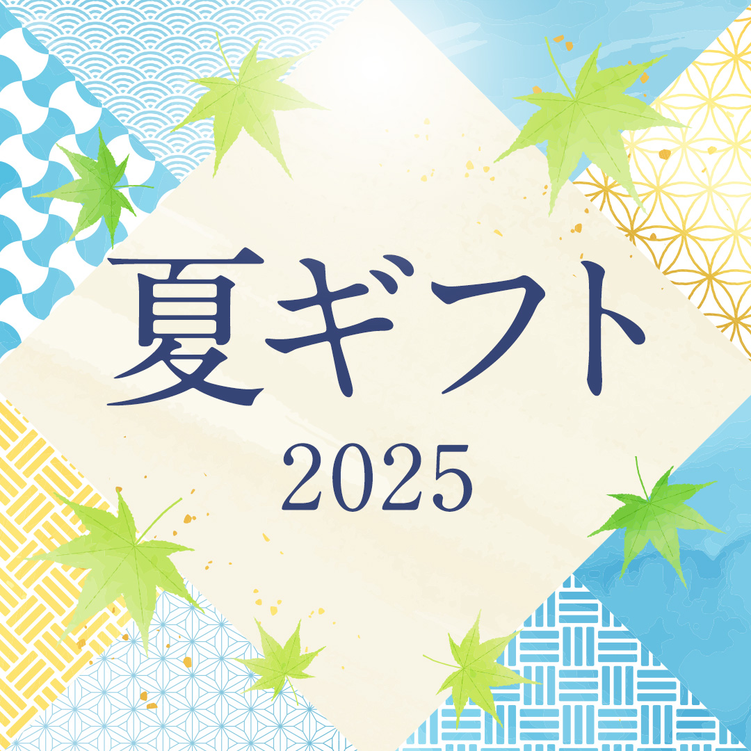 夏ギフト 2025