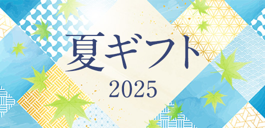 夏ギフト 2025