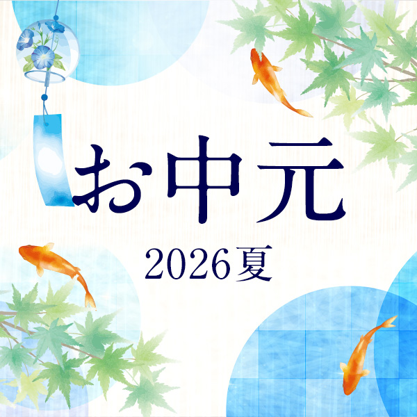 お中元 2026夏