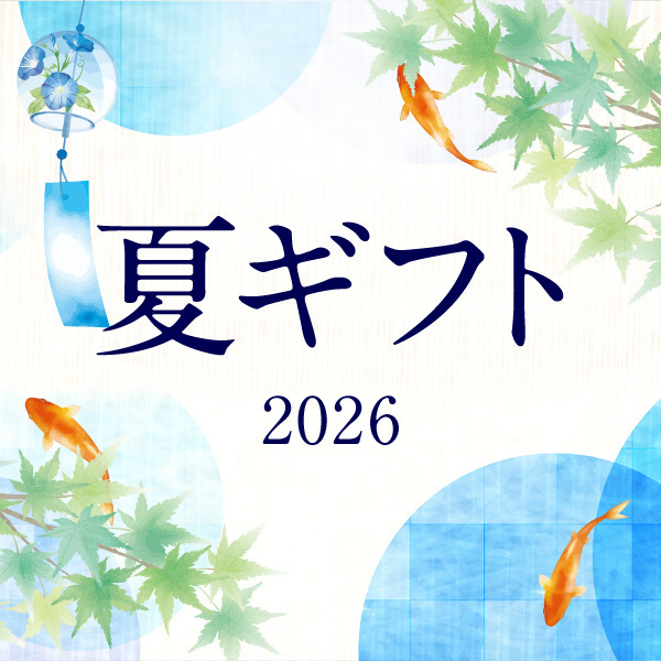 夏ギフト2026