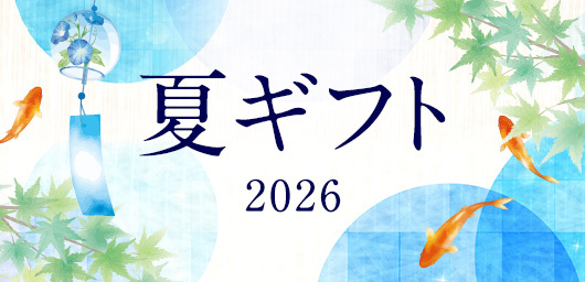 夏ギフト2026