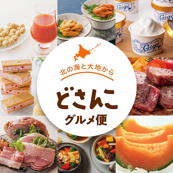 北の海と大地から
 どさんこグルメ便