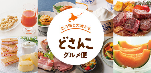 北の海と大地から
 どさんこグルメ便