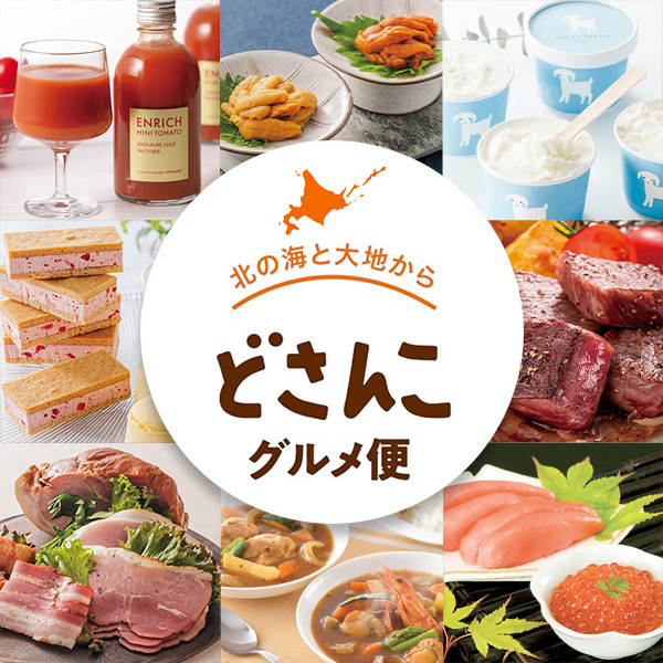 北の海と大地から どさんこグルメ便