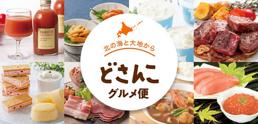 北の海と大地から どさんこグルメ便