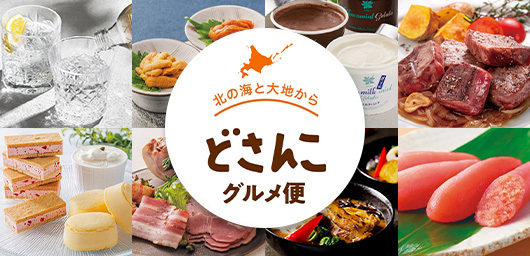 北の海と大地から どさんこグルメ便