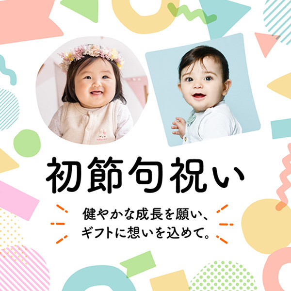 初節句祝い 健やかな成長を願い、 ギフトに想いを込めて