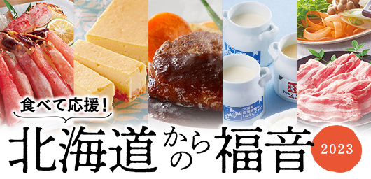 食べて応援！ 北海道からの福音 2023