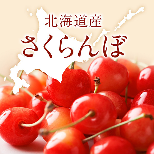北海道産 さくらんぼ
