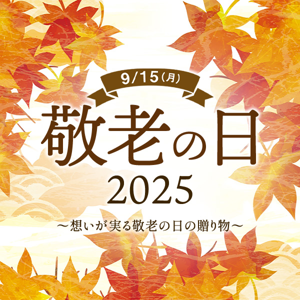 9/15（月） 敬老の日 2025 ～想いが実る敬老の日の贈り物～