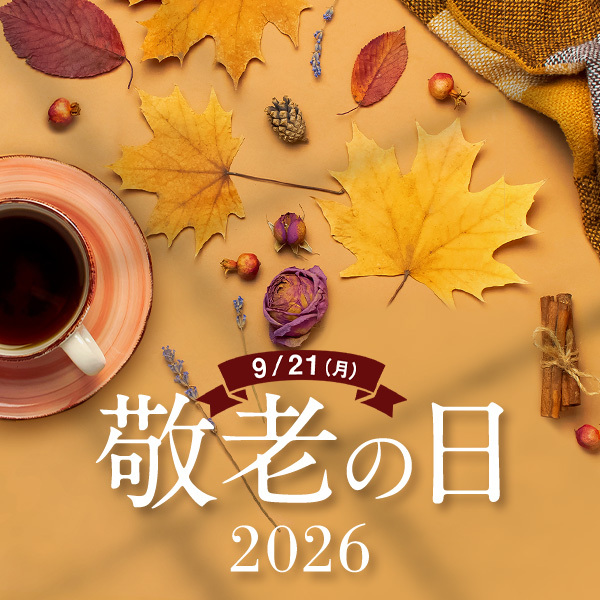 9/12（月） 敬老の日 2026