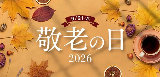 9/21（月） 敬老の日 2026