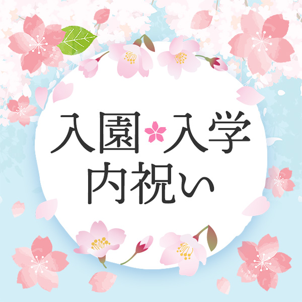 入園・入学 内祝い