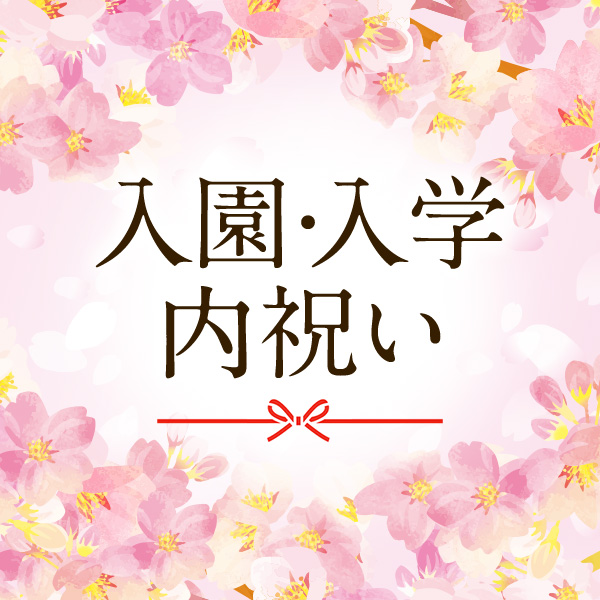 入園・入学内祝い