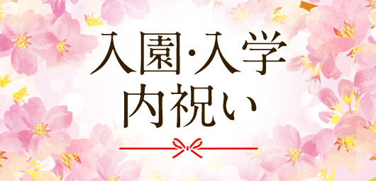 入園・入学内祝い