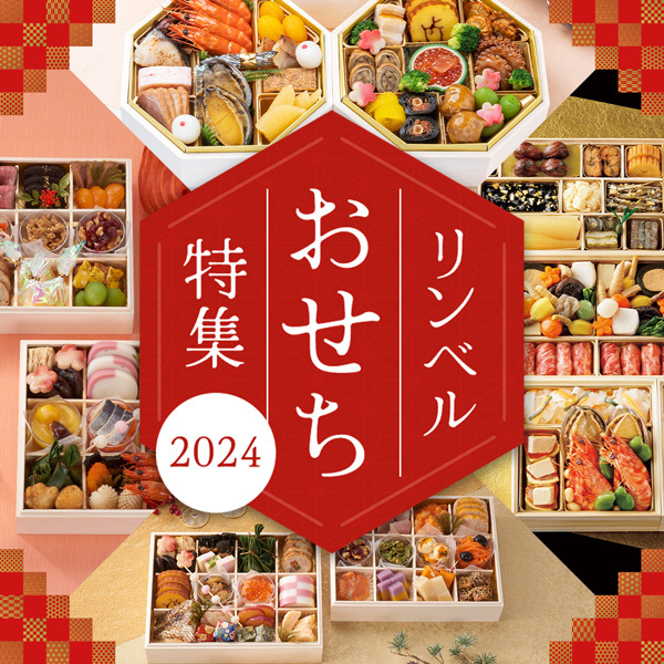 リンベルのおせち特集2024