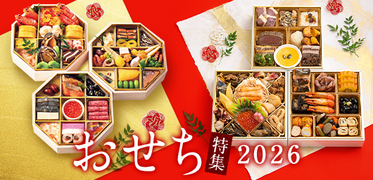 おせち特集 2026