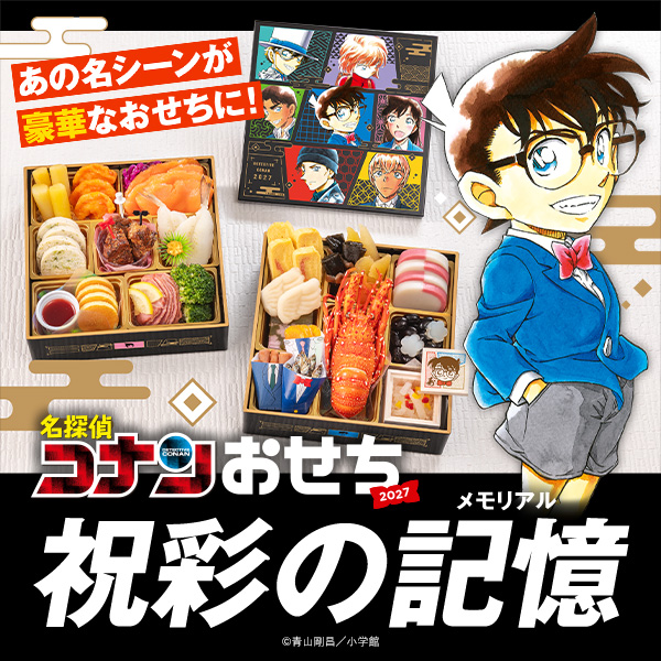 あの名シーンが豪華なおせちに！ 名探偵コナンおせち2027 祝彩の記憶（メモリアル）