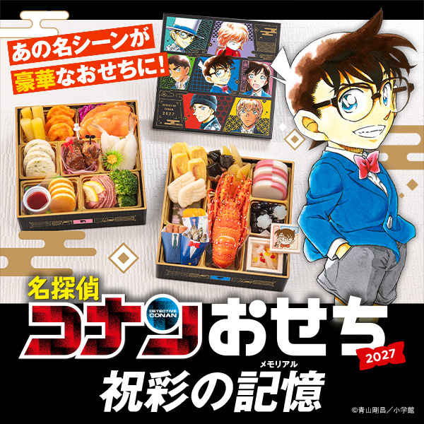 名探偵コナンおせち2027 祝彩の記憶（メモリアル）