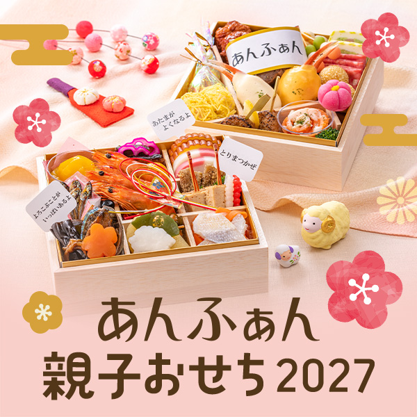 あんふぁん 親子おせち2027