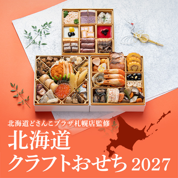 北海道どさんこプラザ札幌店監修 北海道クラフトおせち2027