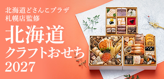 北海道どさんこプラザ札幌店監修 北海道クラフトおせち2027