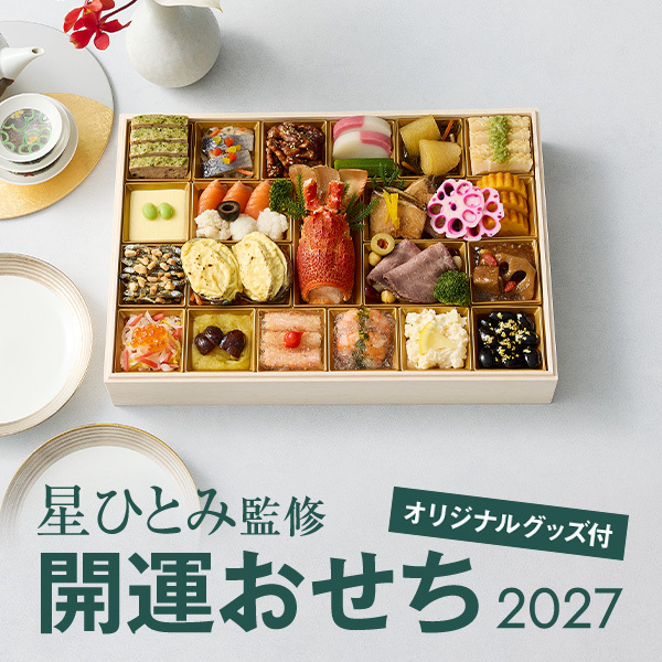 星ひとみ監修 開運おせち2027 オリジナルグッズ付き