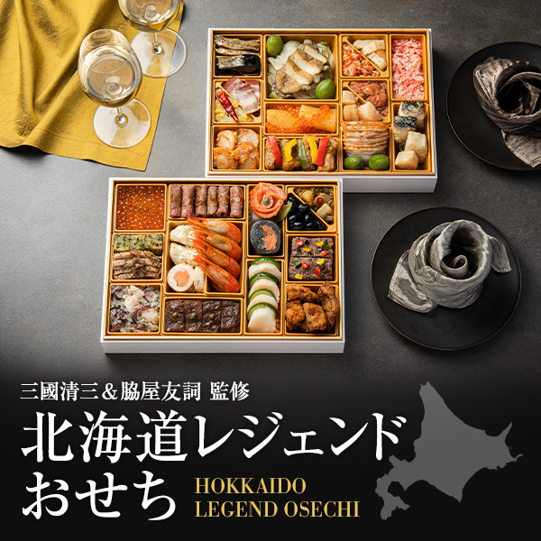 三國清三 & 脇屋友詞 監修 北海道レジェンドおせち