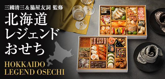 三國清三 & 脇屋友詞 監修 北海道レジェンドおせち