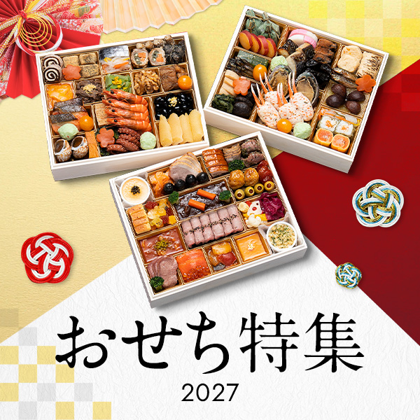 おせち特集2027