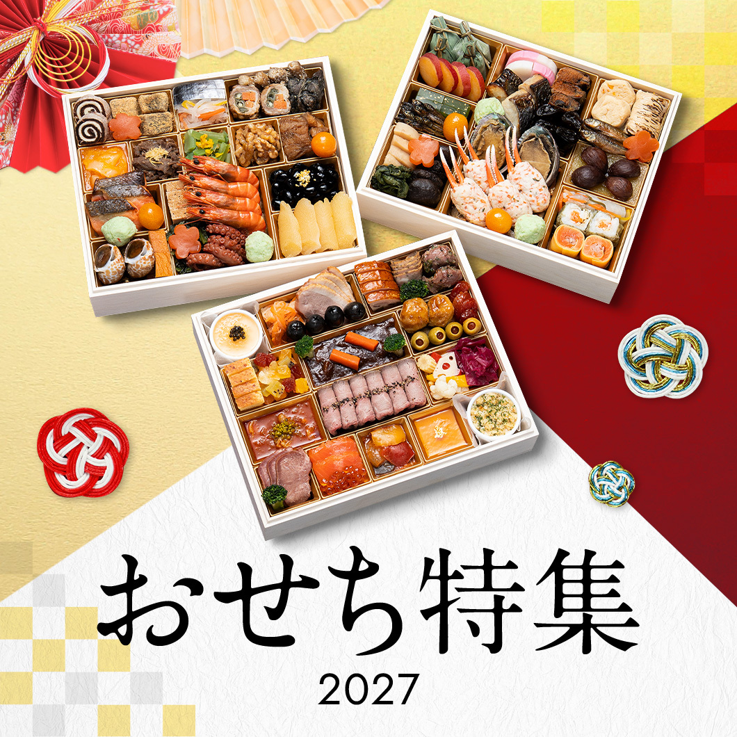 おせち特集2027