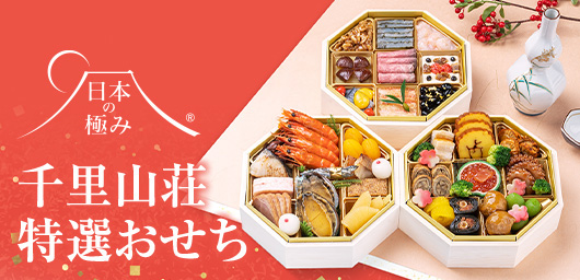 日本の極み 千里山荘 特選おせち