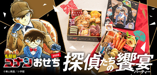 名探偵コナンおせち 探偵たちの饗宴（パーティー）