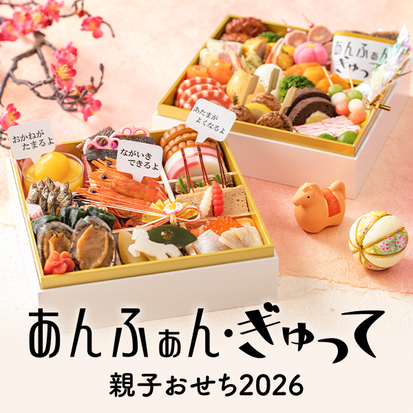 あんふぁん・ぎゅって 親子おせち2026