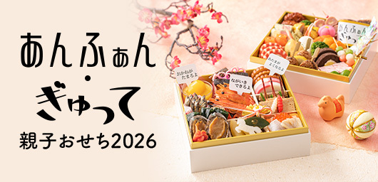 あんふぁん・ぎゅって 親子おせち2026