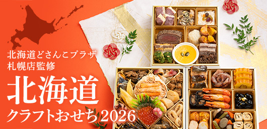 北海道どさんこプラザ 札幌店監修 北海道クラフトおせち2026