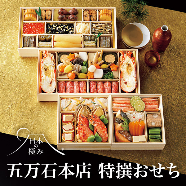 日本の極み 五万石本店 特撰おせち