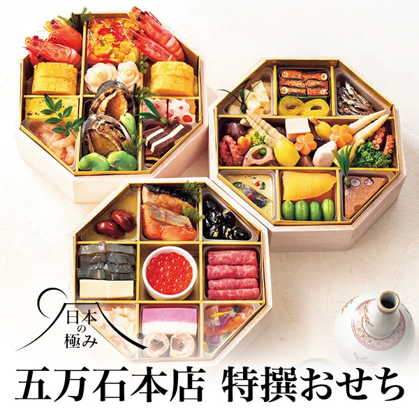 日本の極み 五万石本店 特撰おせち