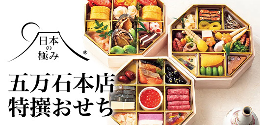 日本の極み 五万石本店 特撰おせち