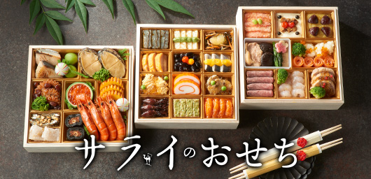 サライのおせち