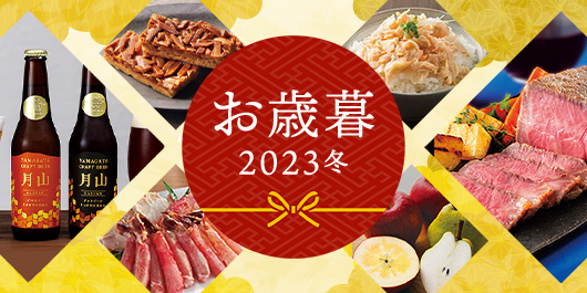 お歳暮 2023