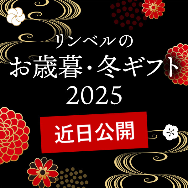 リンベルの お歳暮・冬ギフト 2025 近日公開