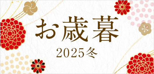 お歳暮 2025冬