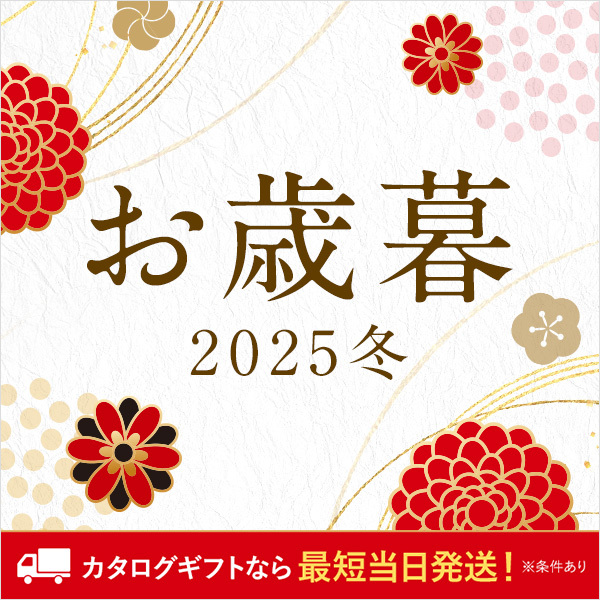 お歳暮 2025冬 カタログギフトなら 最短当日発送！ （※条件あり）