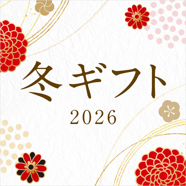 冬ギフト 2026